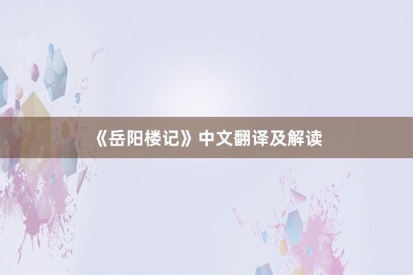 《岳阳楼记》中文翻译及解读