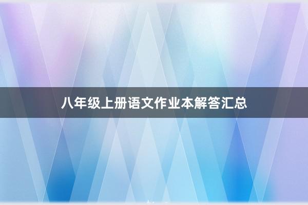 八年级上册语文作业本解答汇总