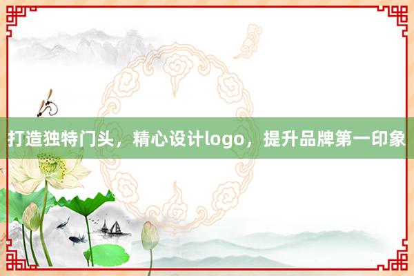 打造独特门头，精心设计logo，提升品牌第一印象