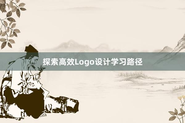 探索高效Logo设计学习路径